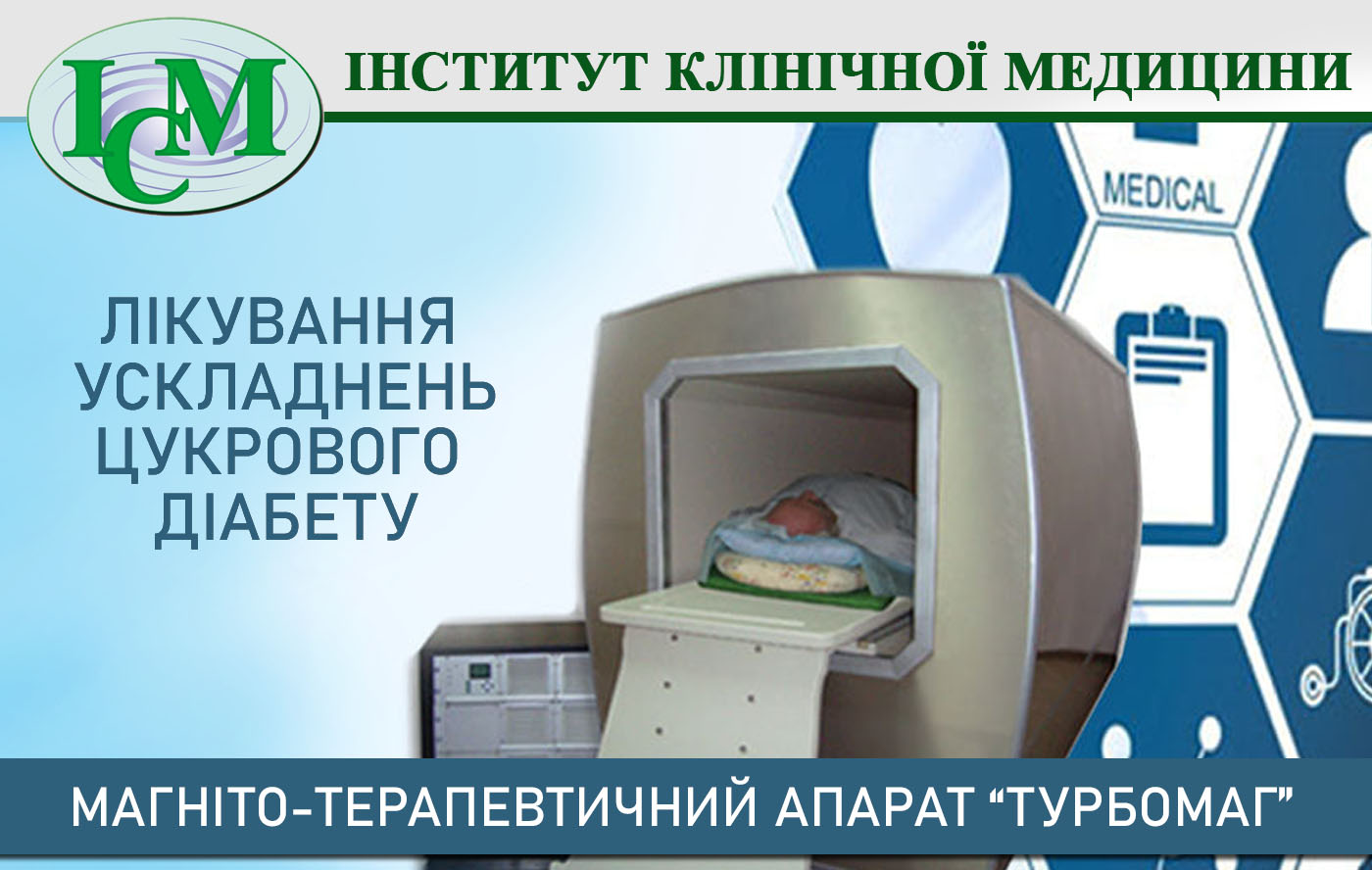 Лікування ускладнень цукрового ціабету на апараті Турбомаг Київ