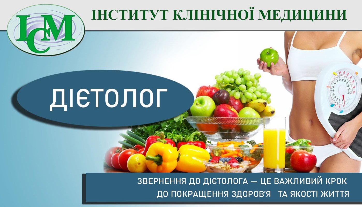 Консультація Дієтолога в Києві та розробка меню та схеми харчування