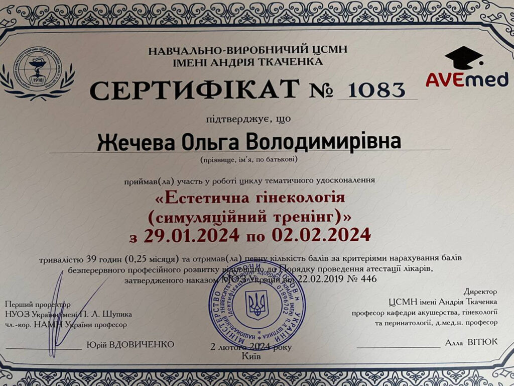 Сертифікат Шундель Ольга Володимирівна естетична гінекологія