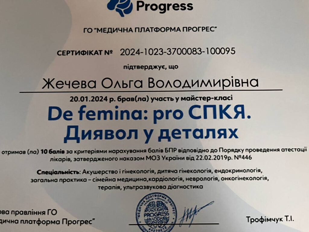 Сертифікат Шундель Ольга Володимирівна Гінеколог