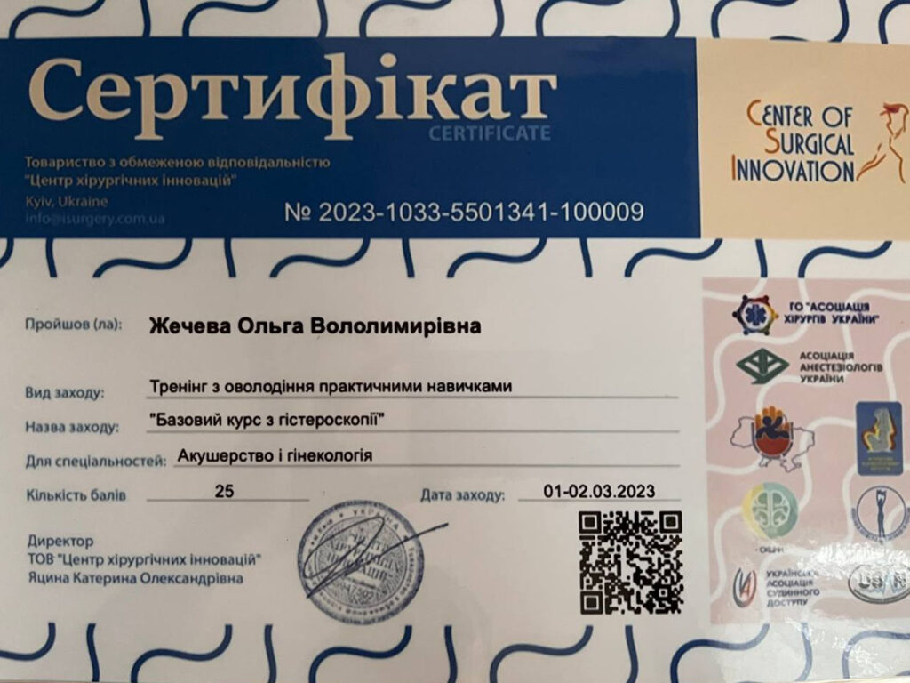 Сертифікат Шундель Ольга Володимирівна естетична гінекологія гітероскопія