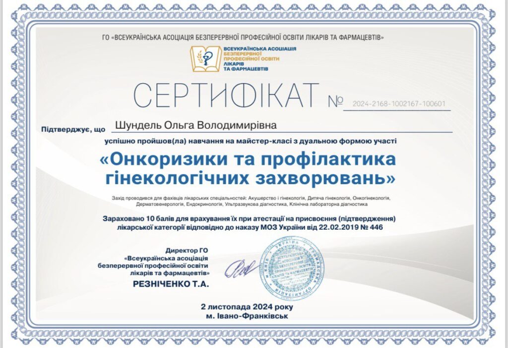 Шундель О.В. Гінеколог ІКМ