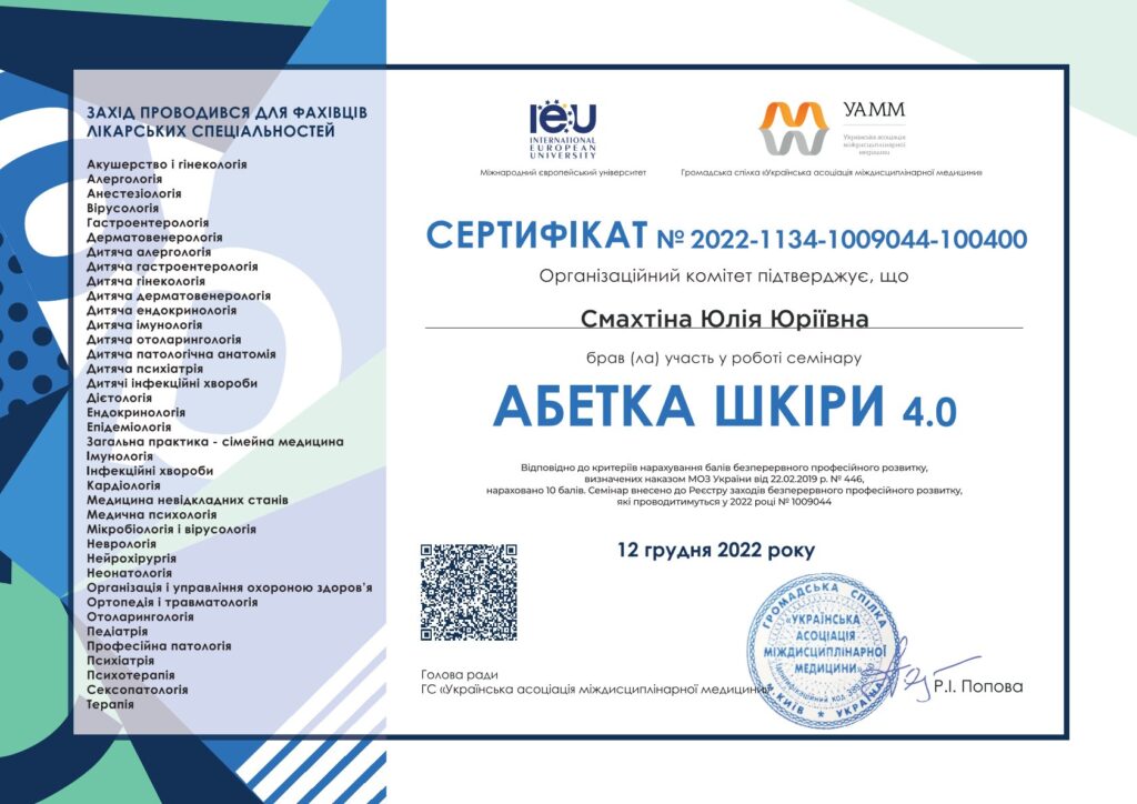 Смахтіна Юлія Юріївна дерматолог в Інститут Клінічної Медицини Київ