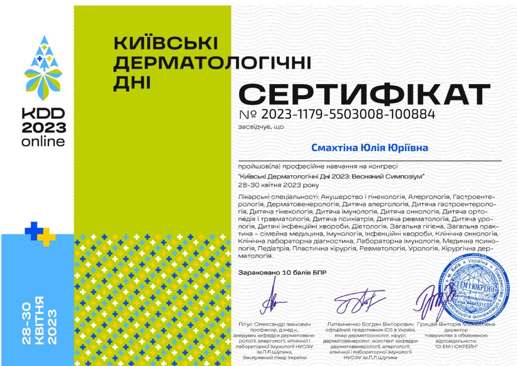 2023 1179 5503008 100884 Сертифікат учасника КДД 2023 Весняний Симпозіум