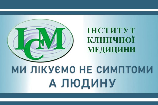 ! МЦ Інститут Клінічної Медицини в Києві ми ВИЛІКОВУЄМО довіра пацієнтів