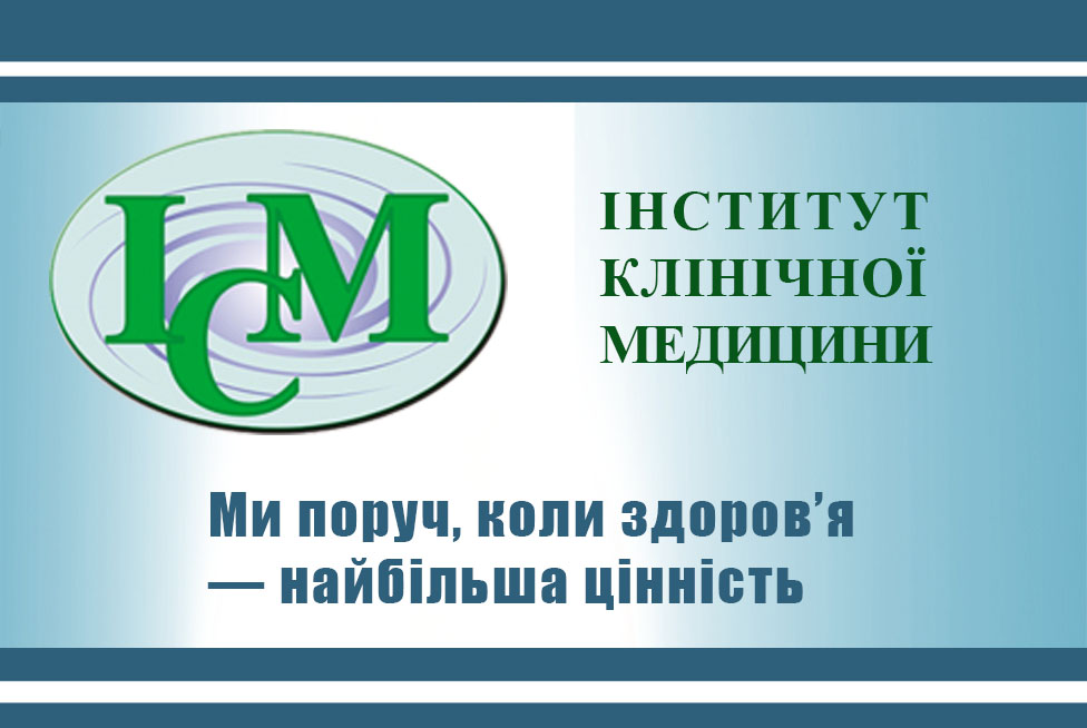 МЦ Інститут Клінічної Медицини в Києві ми ВИЛІКОВУЄМО довіра пацієнтів