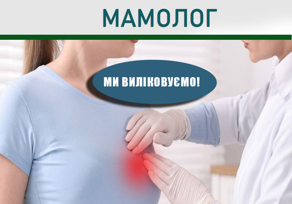 1 Консультація МАМОЛОГА Київ ІКМ
