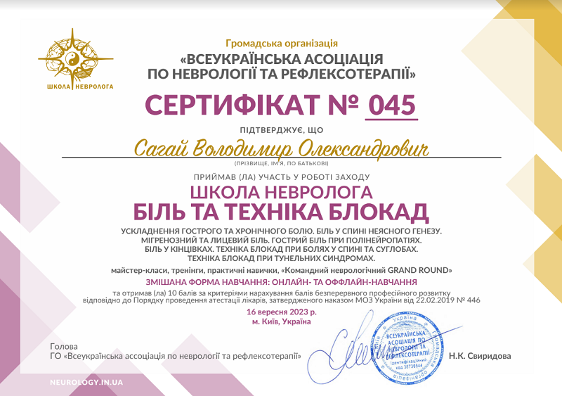 Сагай Володимир Олександрович Невролог в м Київ
