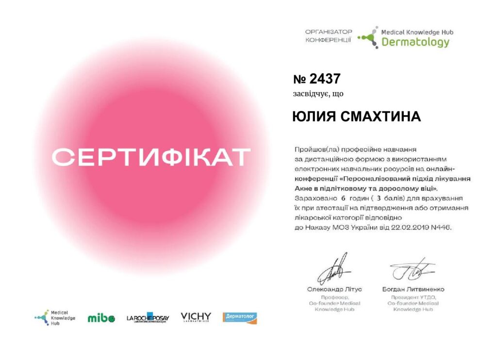 Акне персоналізований підхід Смахтіна Юлія Юріївна дерматолог в Інститут Клінічної Медицини Київ