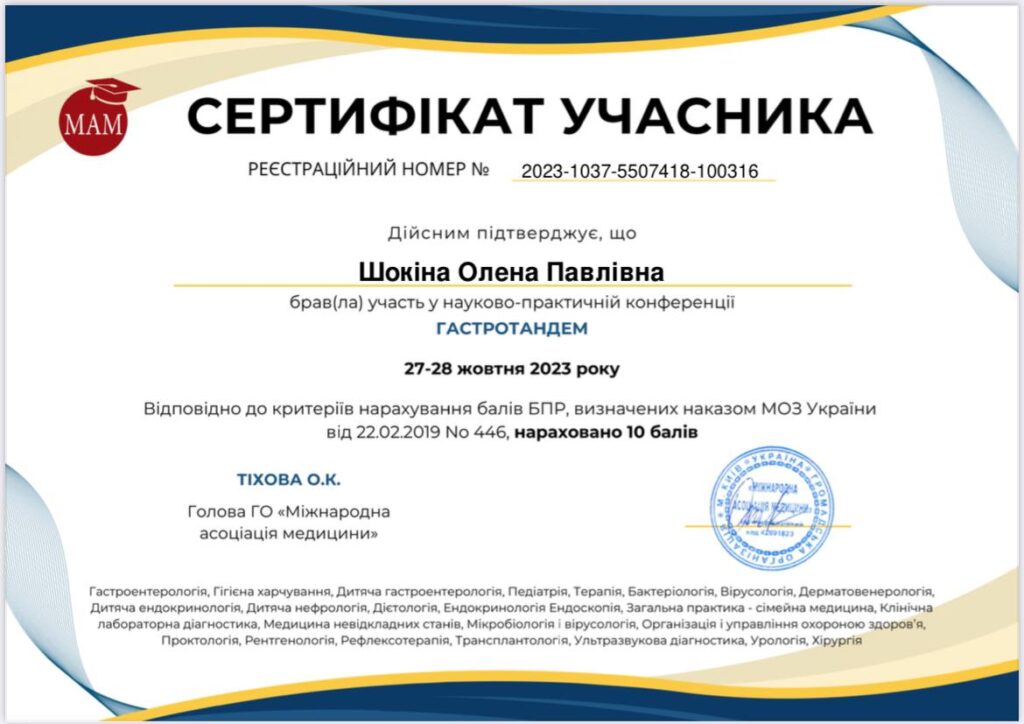 Шокіна Олена Гастроентеролог ІКМ Дієтолог 11