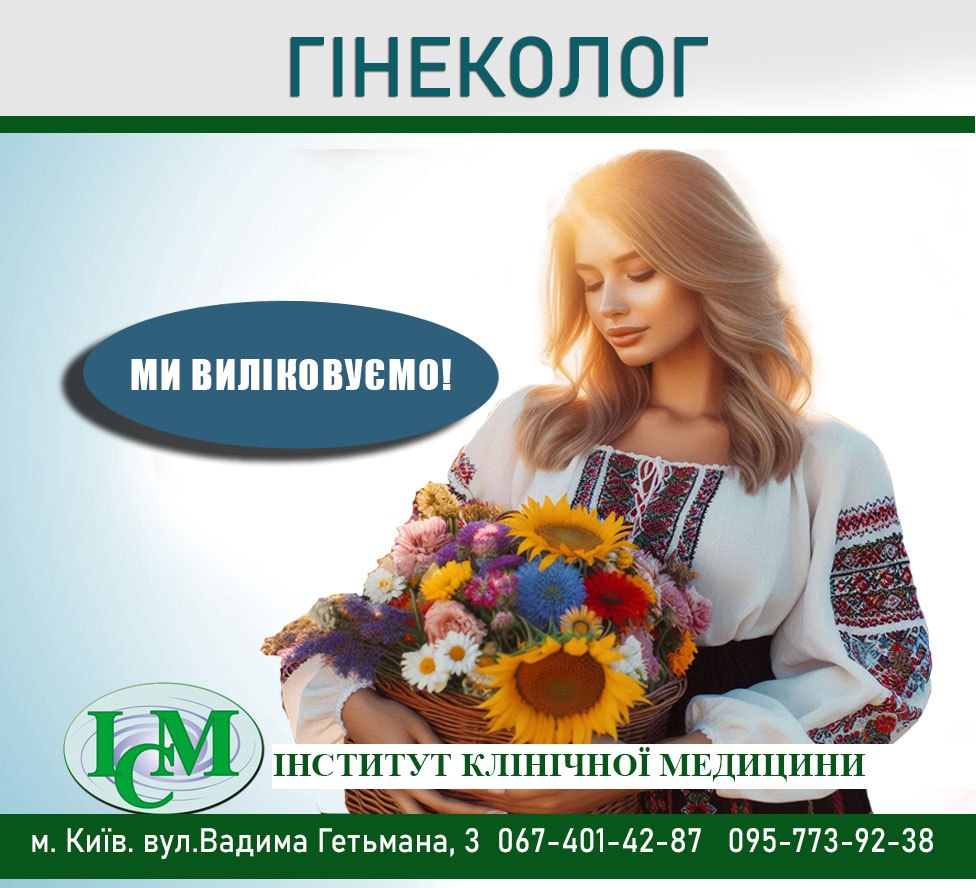 Гінеколог Ендокринолог Київ