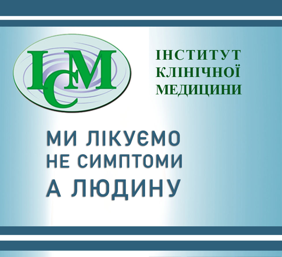 Інститут Клінічної Медицини в Київ з турботою