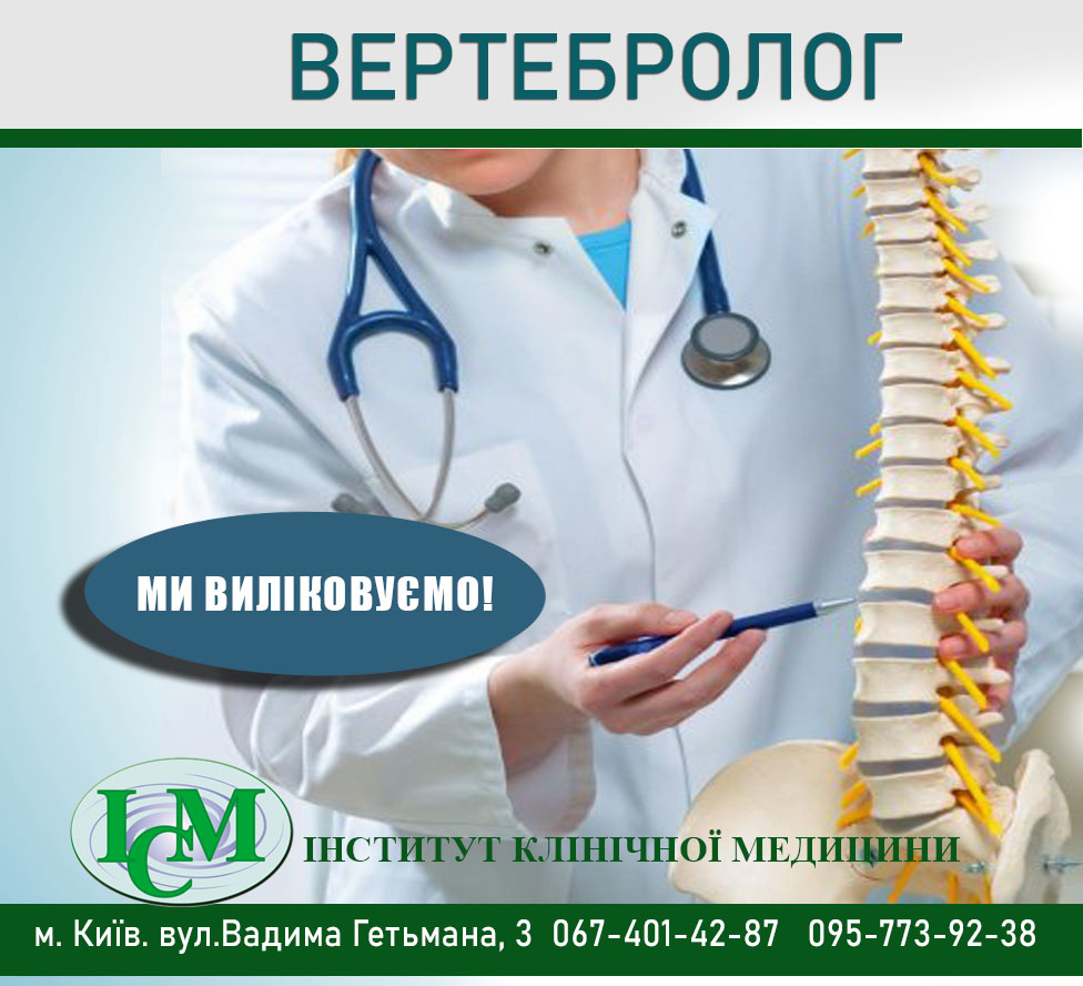 Консультація ВЕРТЕБРОЛОГА Київ