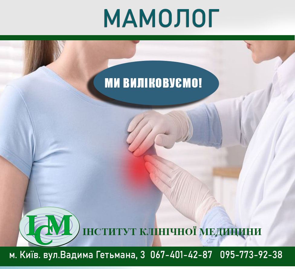 Консультація МАМОЛОГА Київ Інстаграм