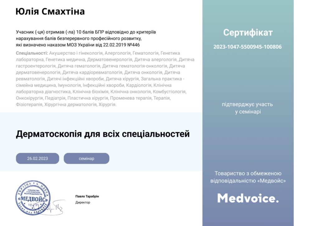 Дерматоскопія для всіх Смахтіна Юлія Юріївна дерматолог в Інститут Клінічної Медицини Київ