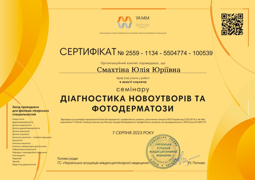 Діагностика новоутворів та фотодерматози Смахтіна Юлія Юріївна дерматолог в Інститут Клінічної Медицини Київ