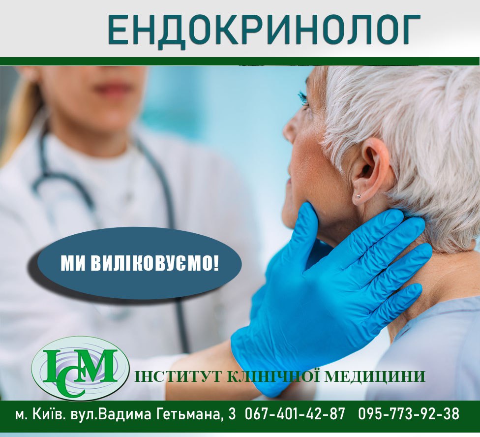 Ендокринолог в Києві