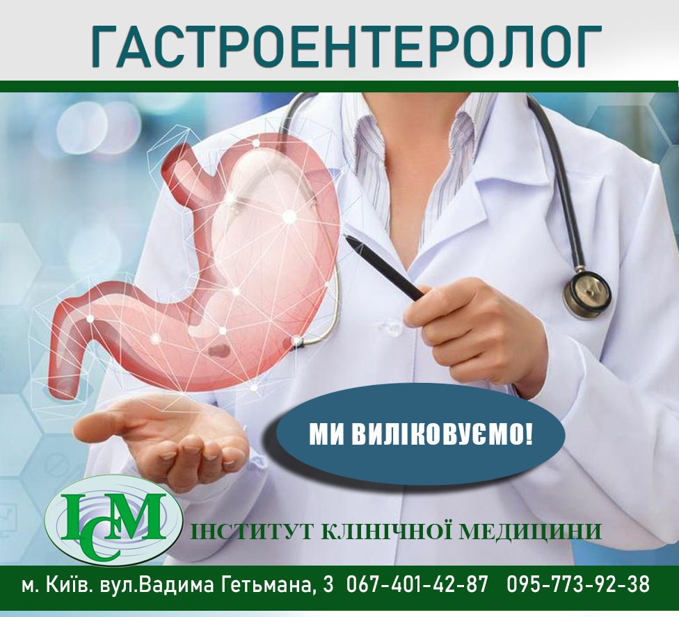 Гастроентеролог Київ