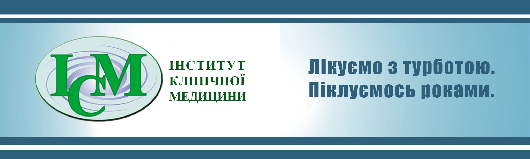 Інститут Клінічної Медицини в Києві ми ВИЛІКОВУЄМО