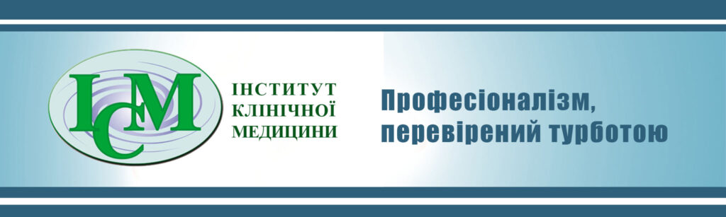 Інститут Клінічної Медицини в Києві ми ВИЛІКОВУЄМО професіоналізм