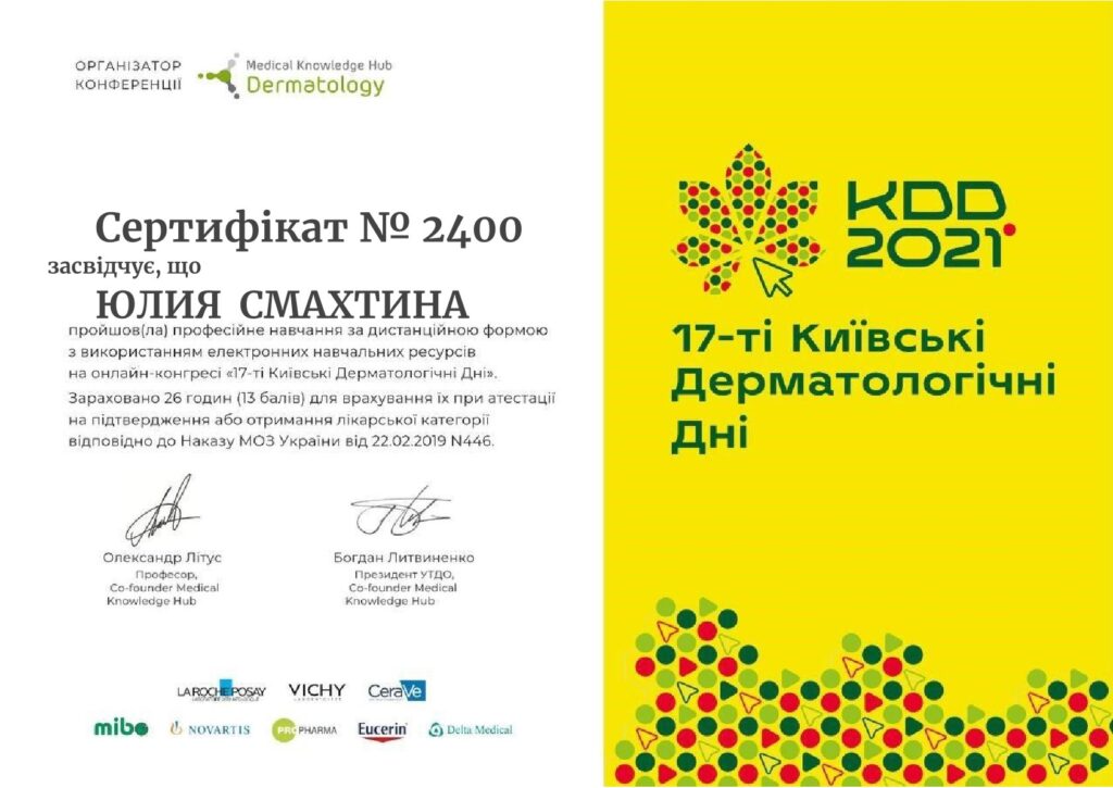 Смахтіна Юлія Юріївна дерматолог в Інститут Клінічної Медицини Київ