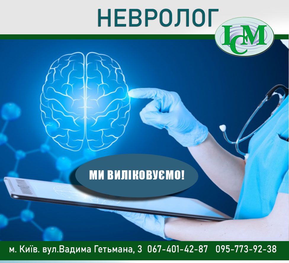 Консультація Невролога Київ