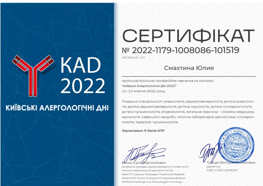 Київські алергологічні дні Смахтіна Юлія Юріївна дерматолог в Інститут Клінічної Медицини Київ