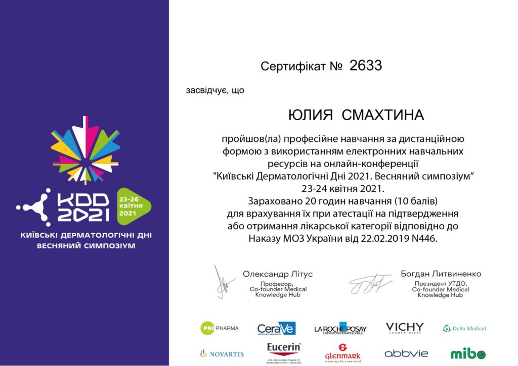 Київські дерматологічні дні Смахтіна Юлія Юріївна дерматолог в Інститут Клінічної Медицини Київ