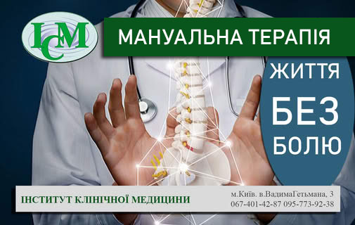 Мануальний терапевт Київ
