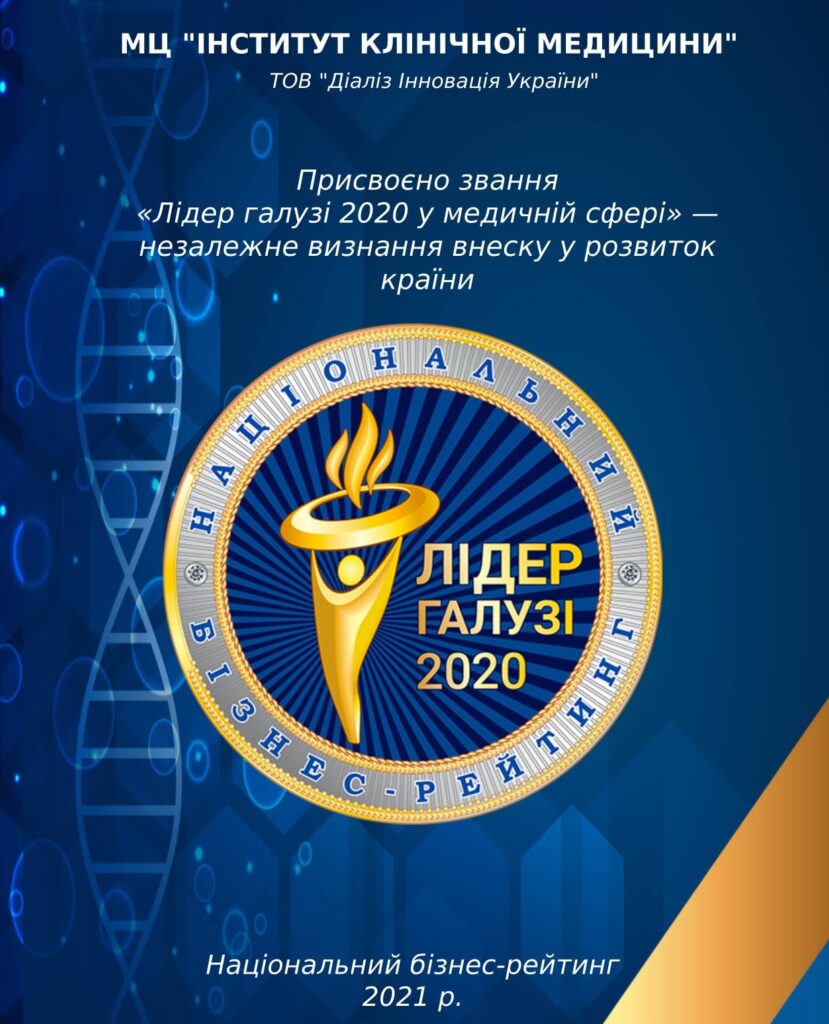 !!! МЦ Інститут Клінічної Медицини лідер медичної галузі в Україні