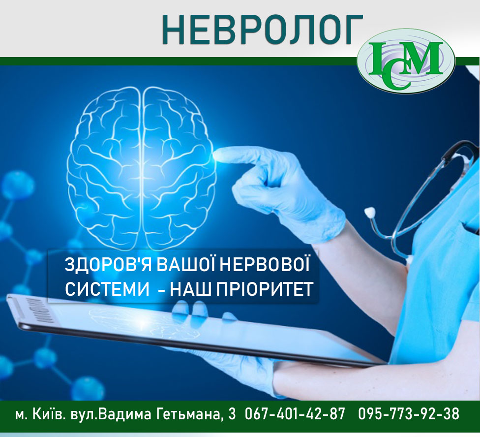 Невролог Київ