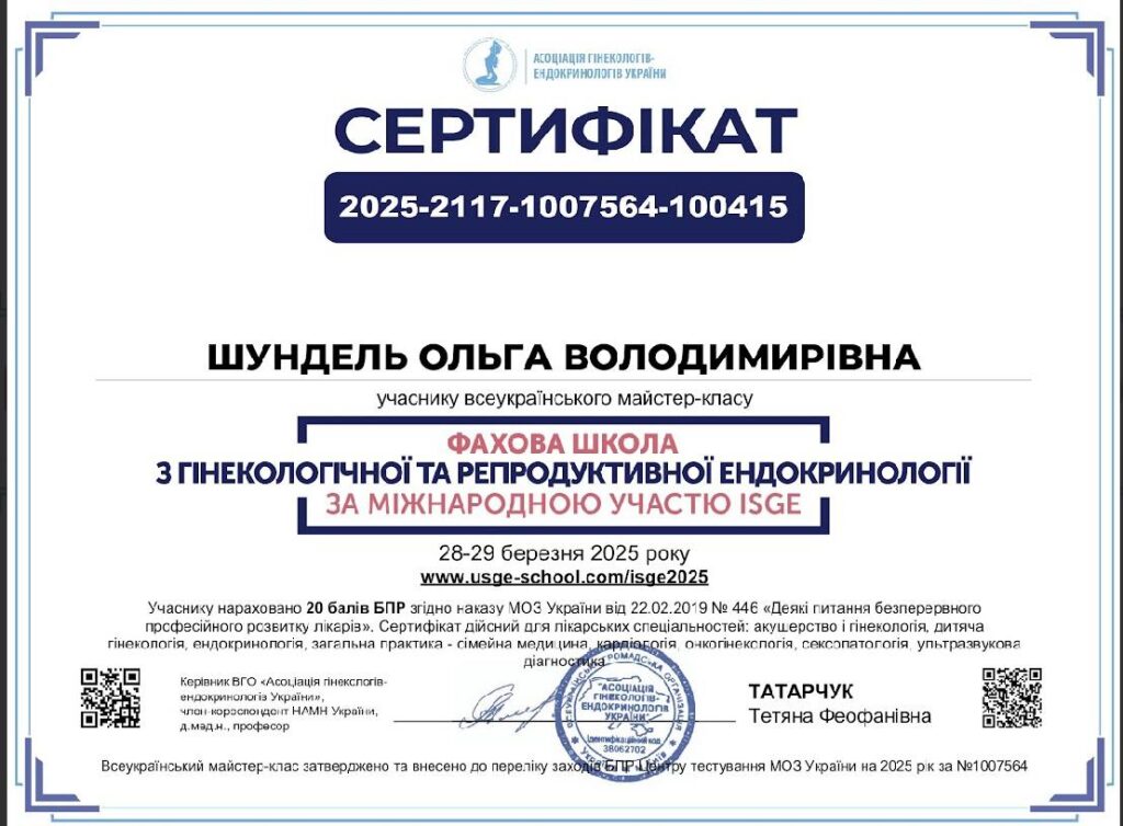 Шундель Ольга Павлівна Гінеколог ІКМ Шулявка Київ Навчання