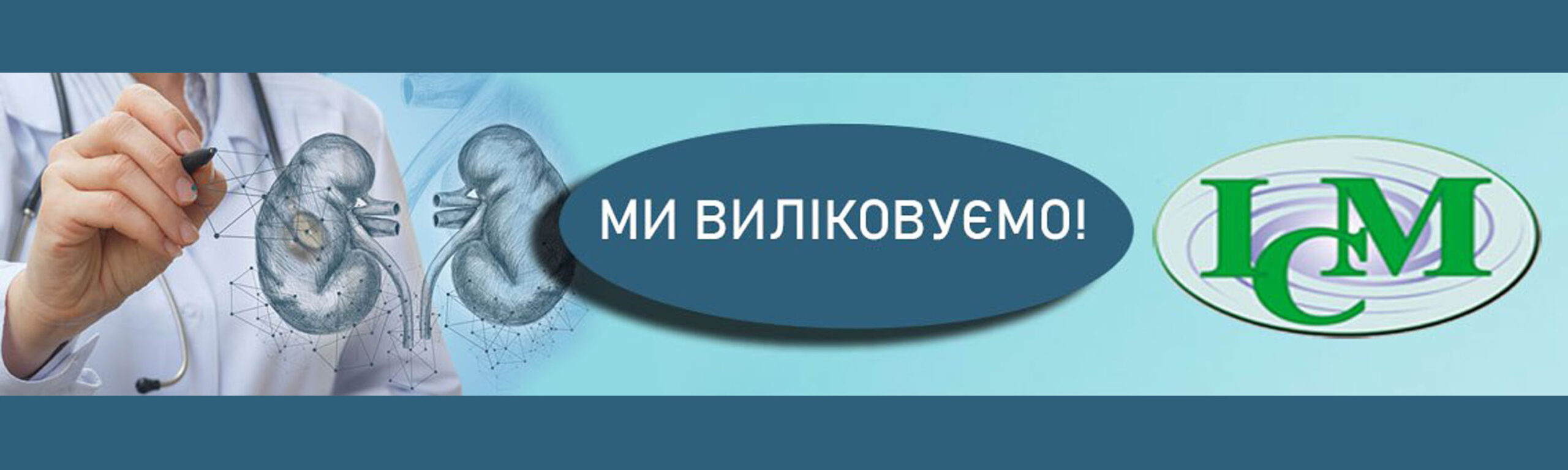 Уролог Київ 750 грн Виліковуємо