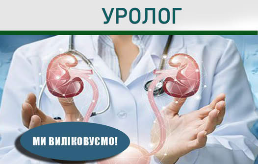 Уролог В Києві!!!