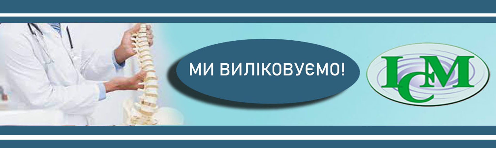 Вертебролог КИЇВ Інститут Клінічної Медицини Шулявка