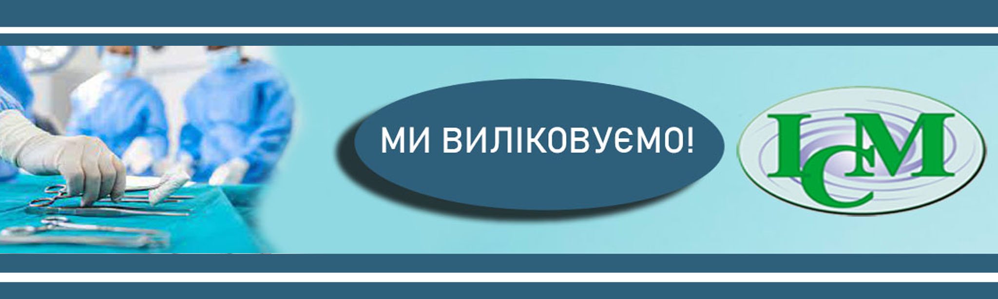Хірург КИЇВ Інститут Клінічної Медицини Шулявка