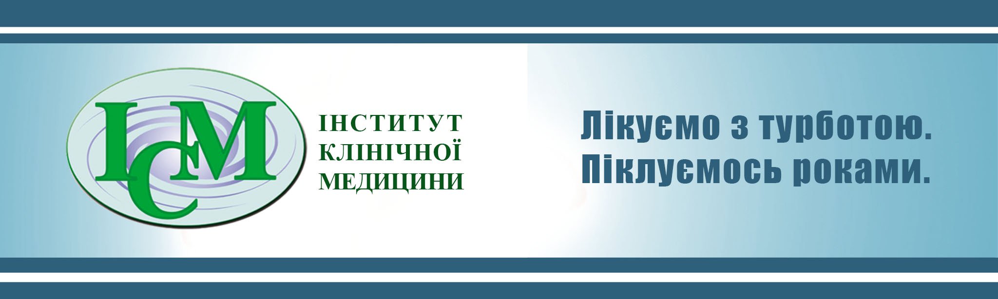 Інститут Клінічної Медицини в Києві ми ВИЛІКОВУЄМО