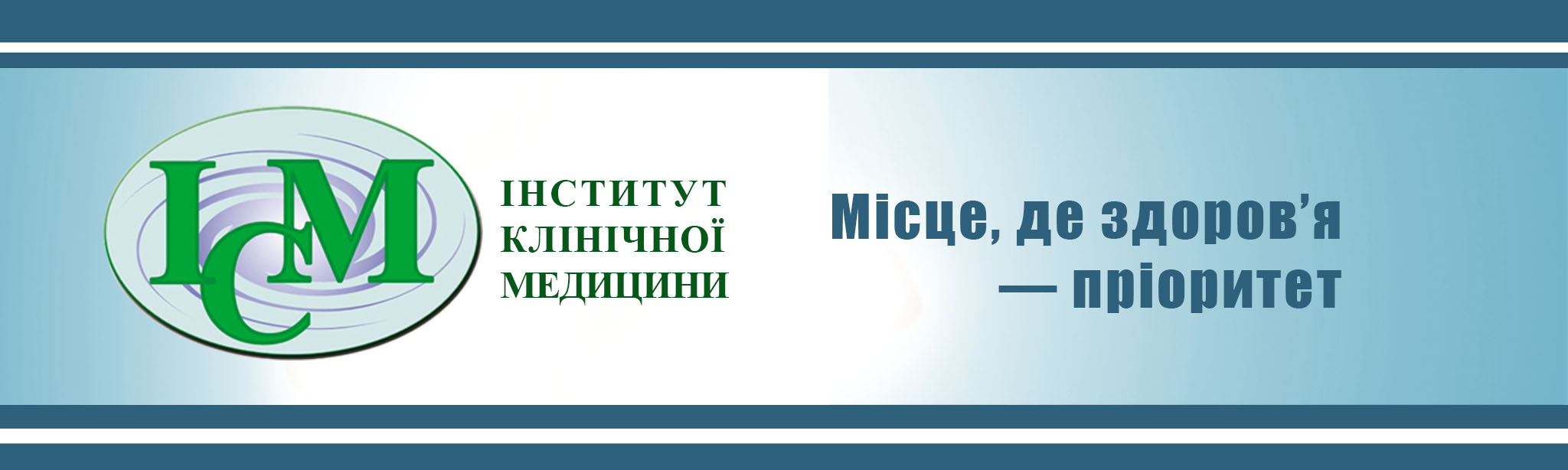 Інститут Клінічної Медицини в Києві ми ВИЛІКОВУЄМО Шулявка