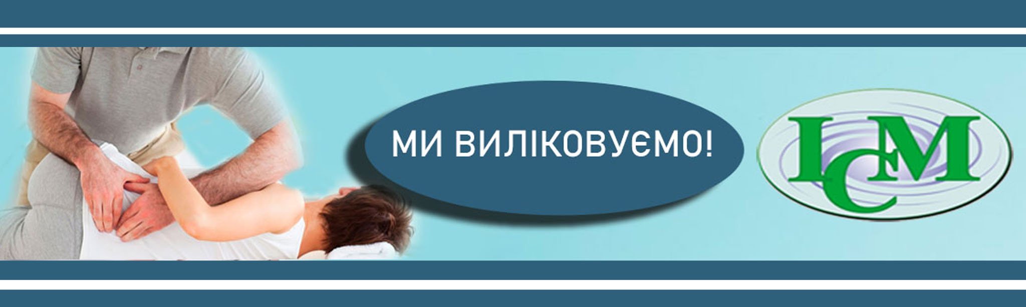 Мануальний терапевтг КИЇВ Інститут Клінічної Медицини Шулявка