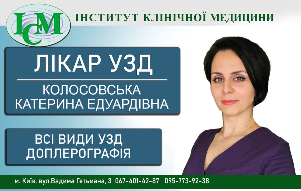 Колосовська Катерина Едуаодівна лікар УЗД Доплерографія Київ Інститут Клінічної Медицини