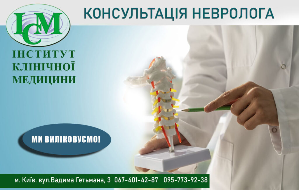Невролог в Київ