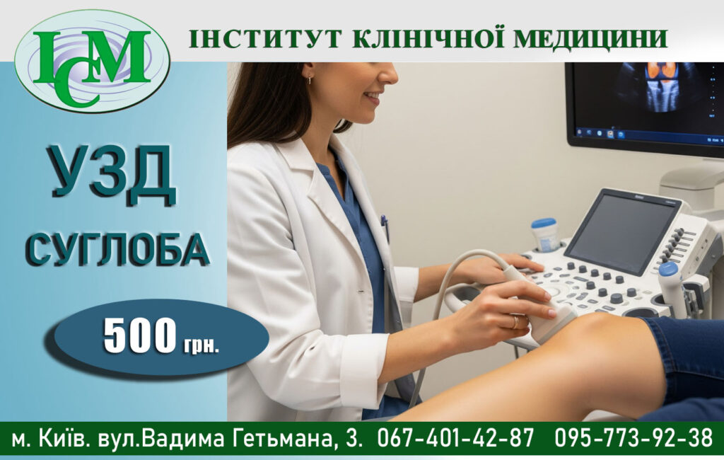 УЗД Суглобів УЗД суглоба Узд суставаг Київ Інститут Клінічної Медицини