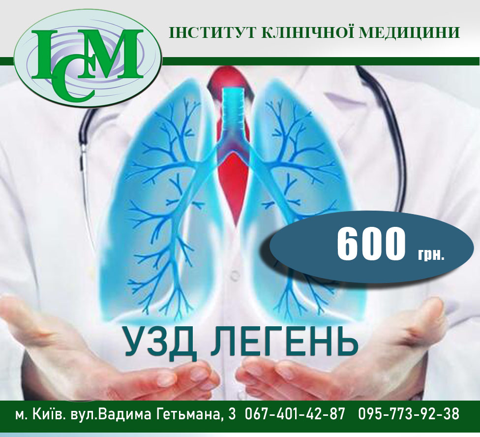 УЗД ЛЕГЕНЬ Київ