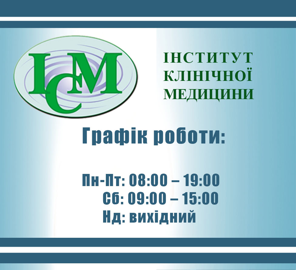 Графік роботи інститут клінічної медицини Шулявка
