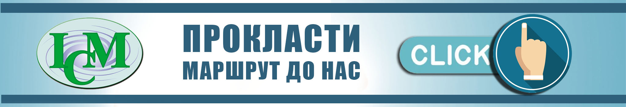 Інститут Клінічної Медицини в Києві Маршрут