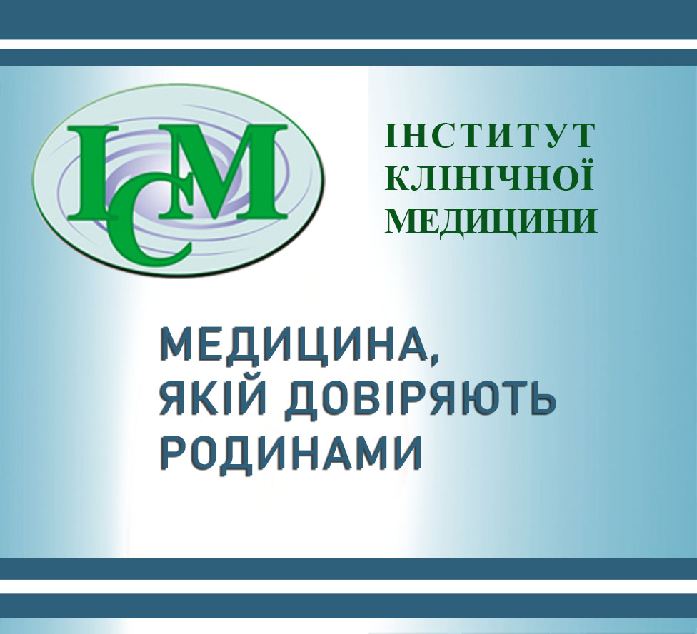 Інститут Клінічної Медицини в Києві ми ВИЛІКОВУЄМО довіра пацієнтів