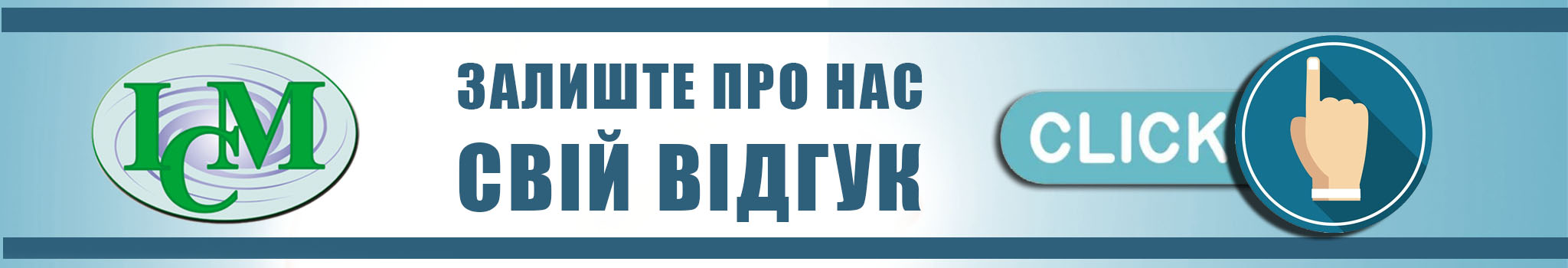 Інститут Клінічної Медицини в Києві ми ВИЛІКОВУЄМО ВІДГУК