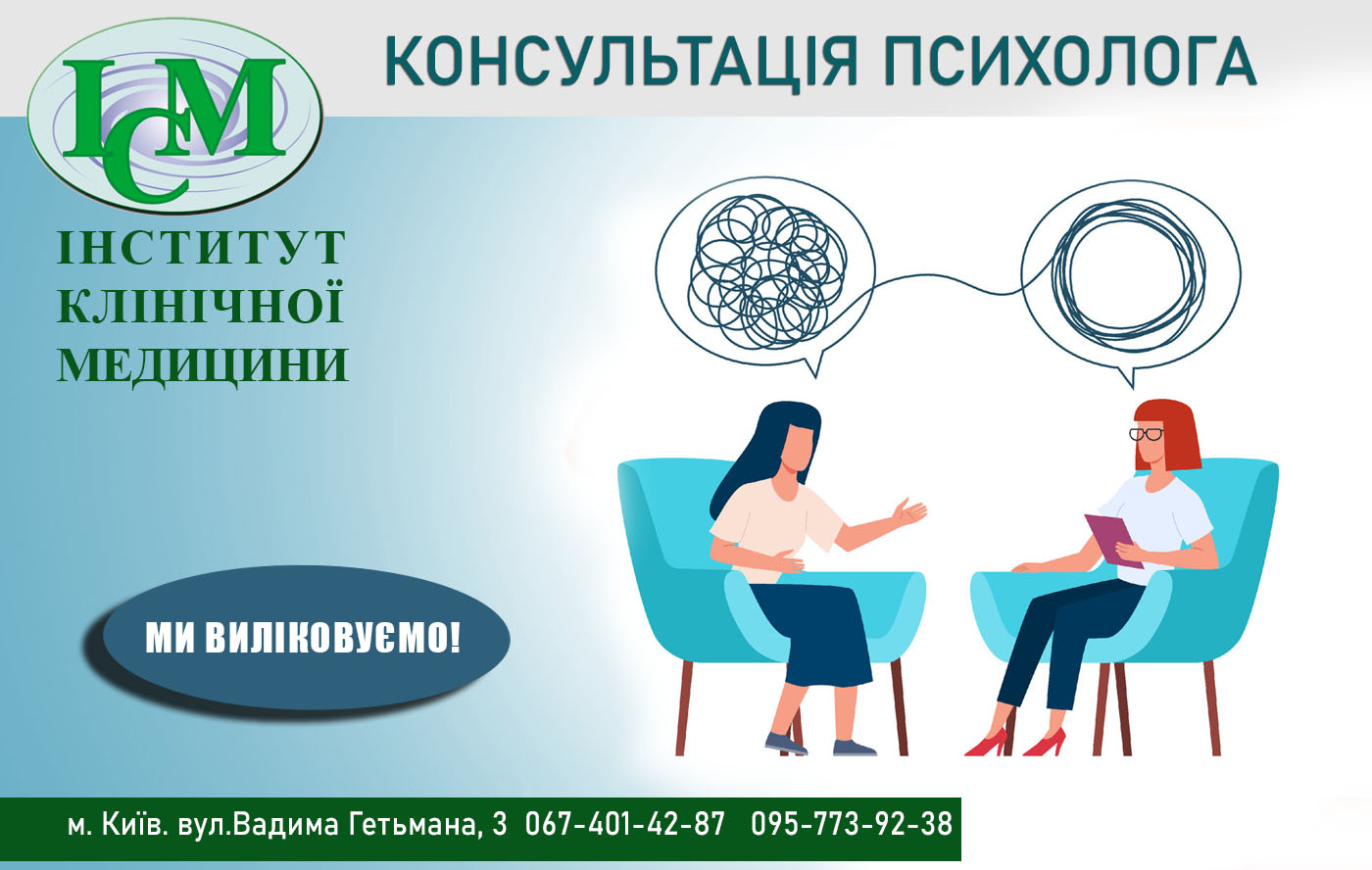 Консультація психолога Київ ІКМ Психолог Семенсул