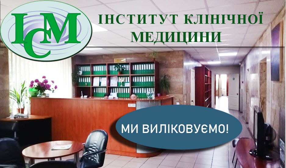 ! Київ Інститут Клінічної Медицини Ми виліковуємо Клініка На Гетьмана 3 Київ