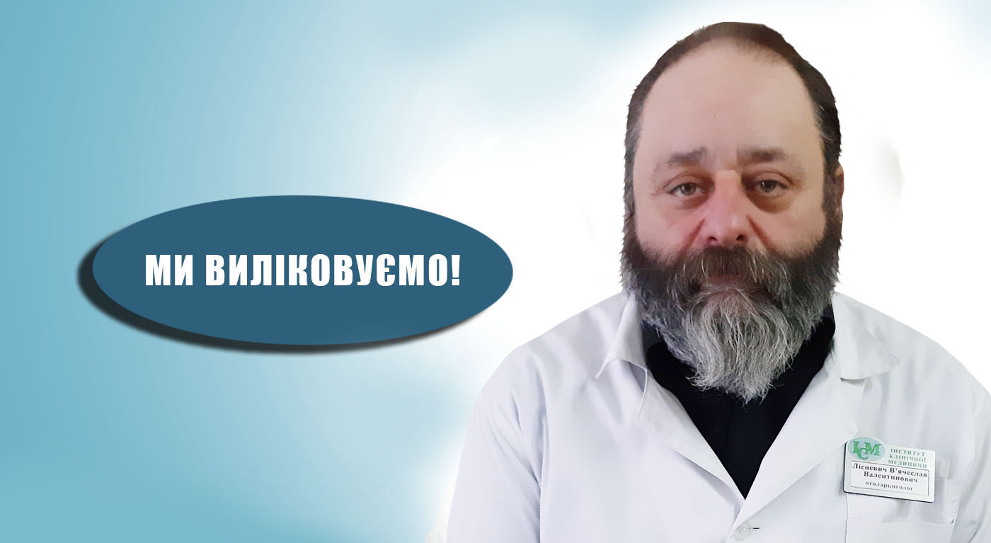 Лісневич В'ячеслав Валентинович Отоларинголог Київ ІКМ Шулявка